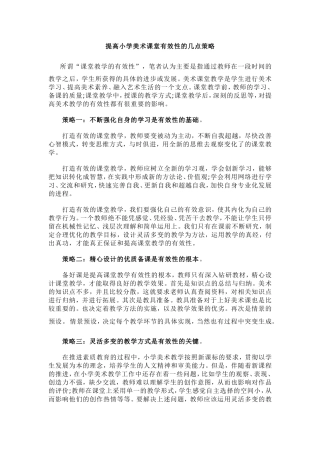 提高小学美术课堂有效性的几点策略