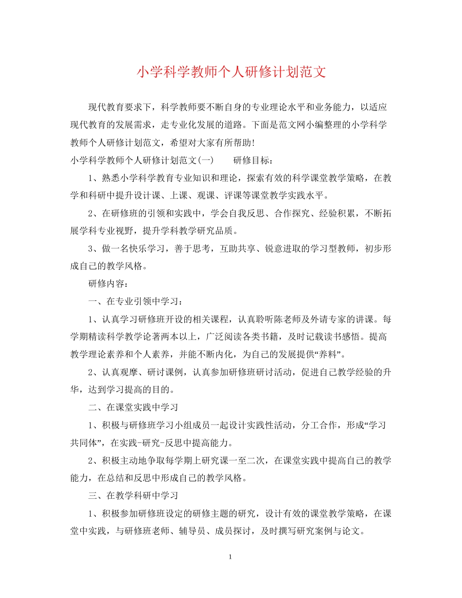 小学科学教师个人研修计划范文_第1页