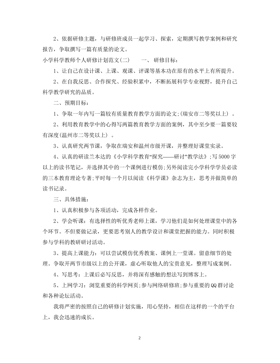 小学科学教师个人研修计划范文_第2页