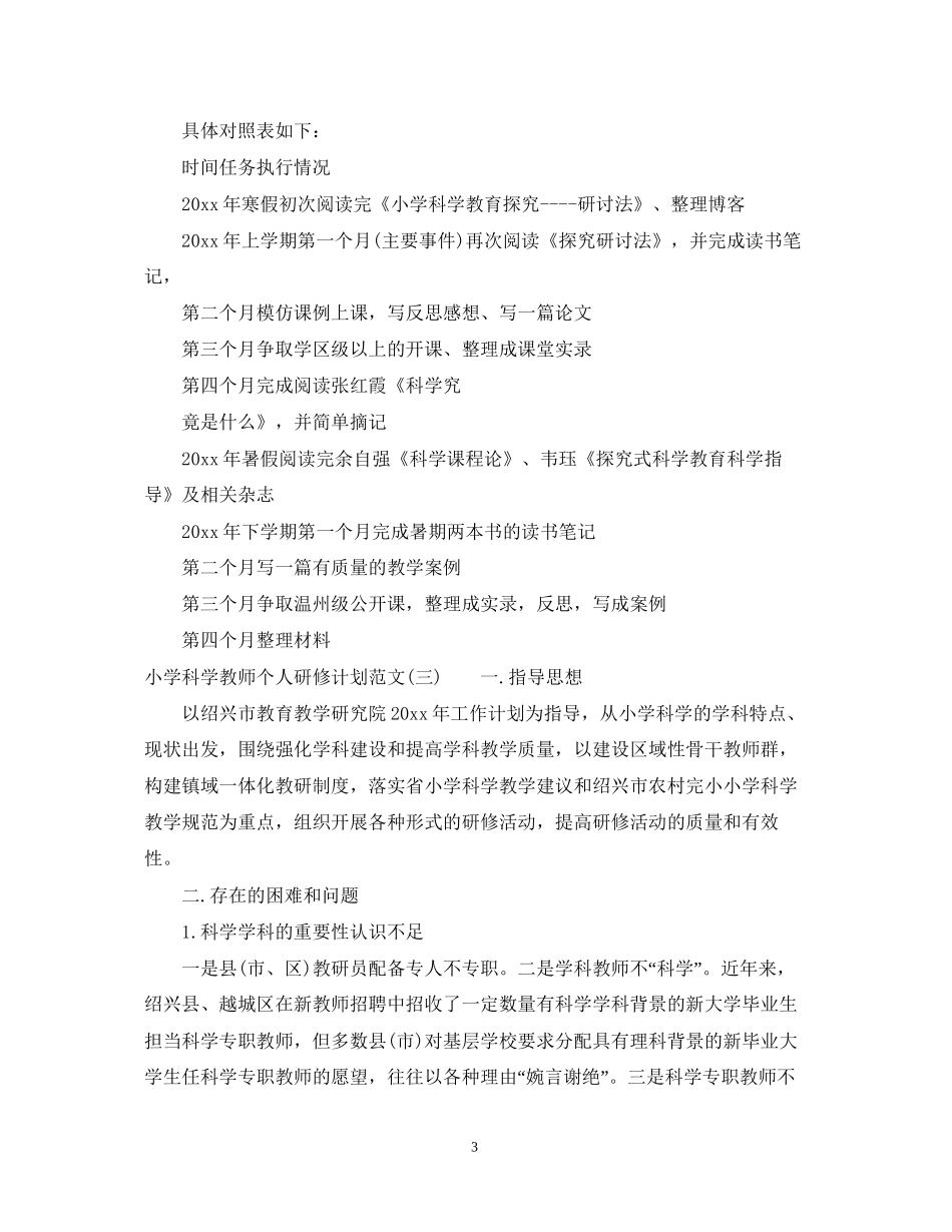 小学科学教师个人研修计划范文_第3页