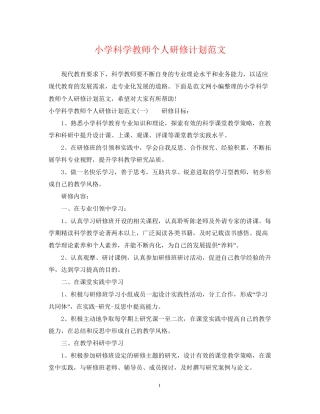 小学科学教师个人研修计划范文