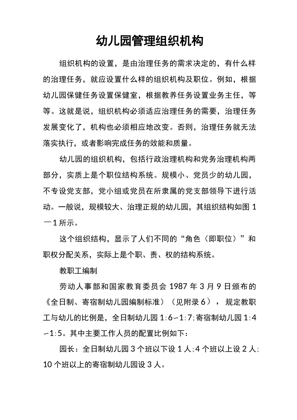 幼儿园管理组织机构_第1页