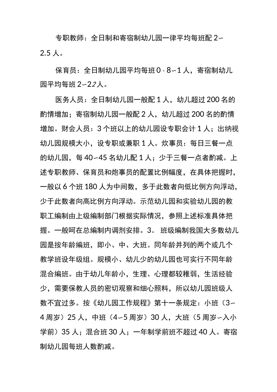 幼儿园管理组织机构_第2页