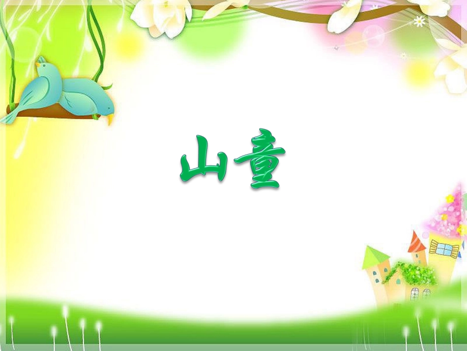 《山童》课件 (2)_第1页