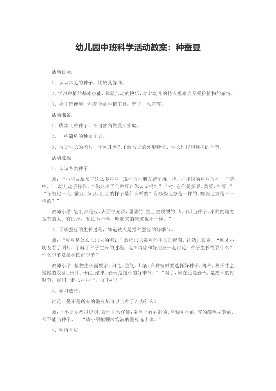 科学《种蚕豆》_第1页