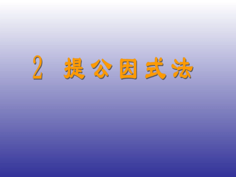 2015春八年级数学下册《42提公因式法》课件1（新版）北师大版_第1页