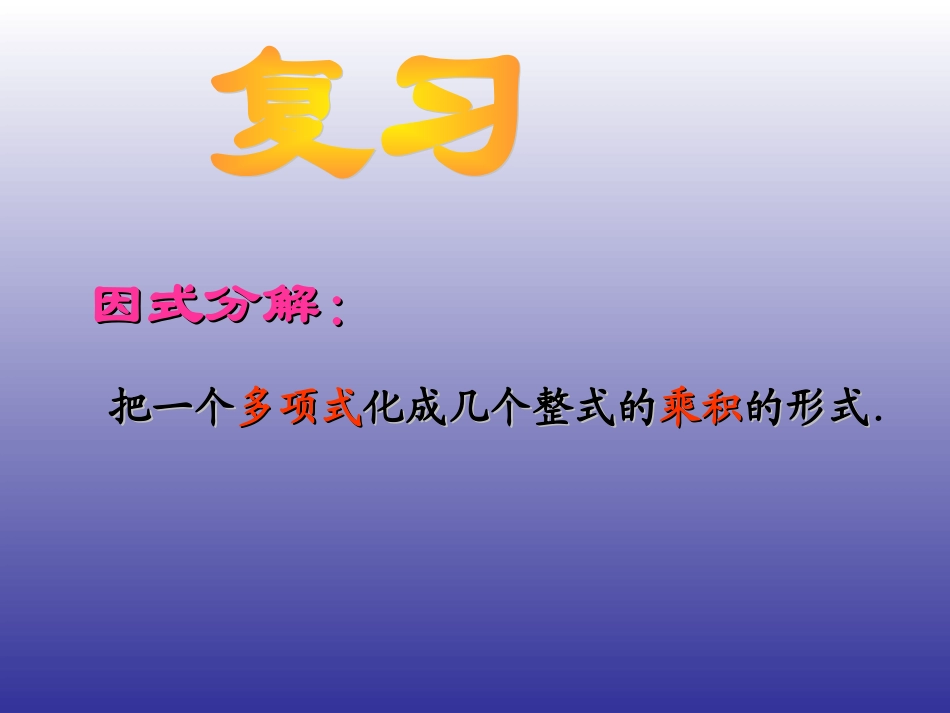 2015春八年级数学下册《42提公因式法》课件1（新版）北师大版_第2页