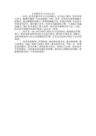小学数学学习方法小结：MicrosoftWord文档(3)