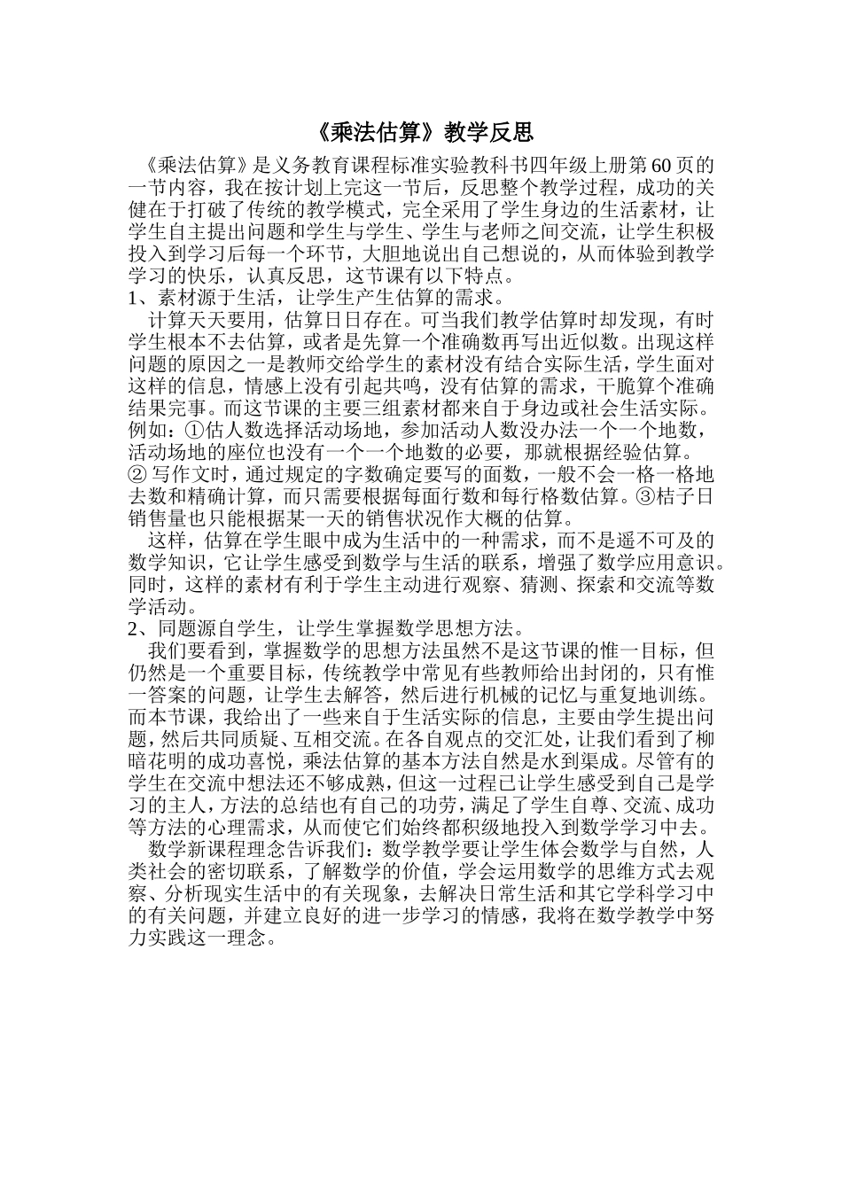 《乘法估算》教学反思_第1页