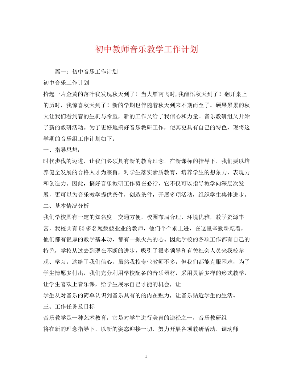 初中教师音乐教学工作计划_第1页