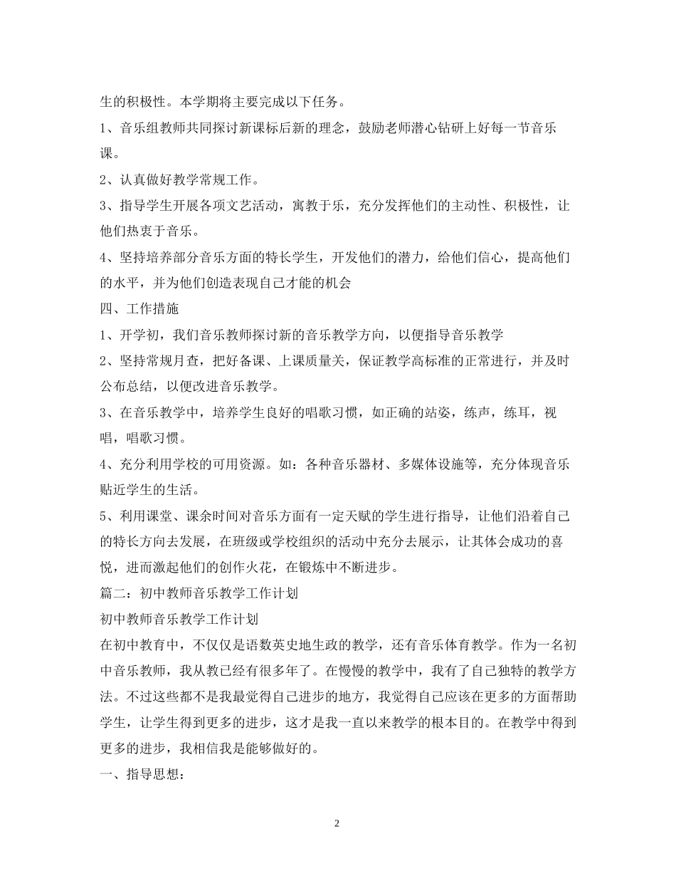 初中教师音乐教学工作计划_第2页