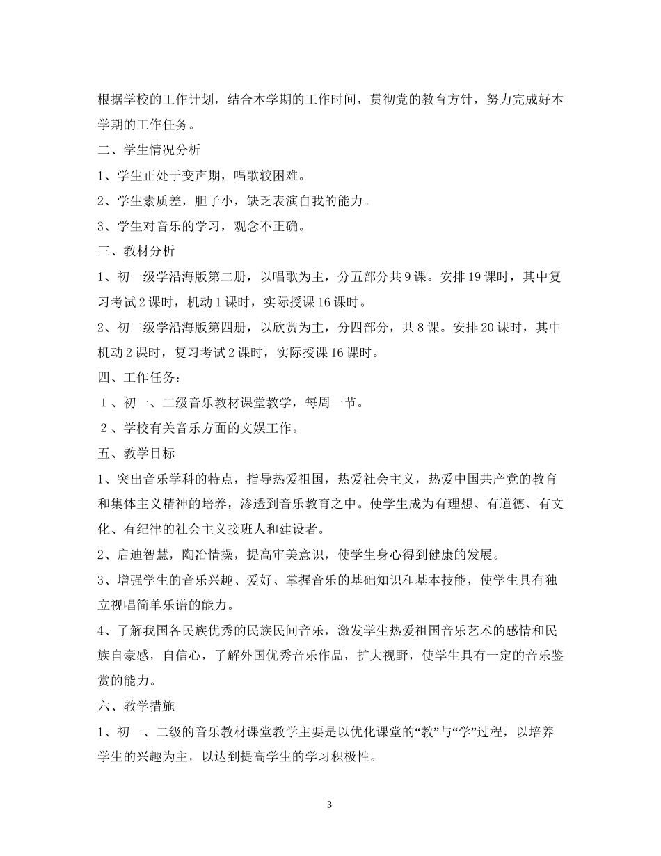 初中教师音乐教学工作计划_第3页