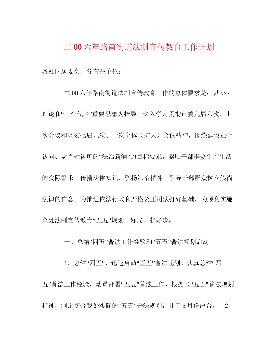 二00六年路南街道法制宣传教育工作计划_第1页