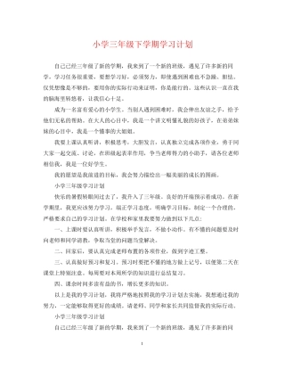 小学三年级下学期学习计划
