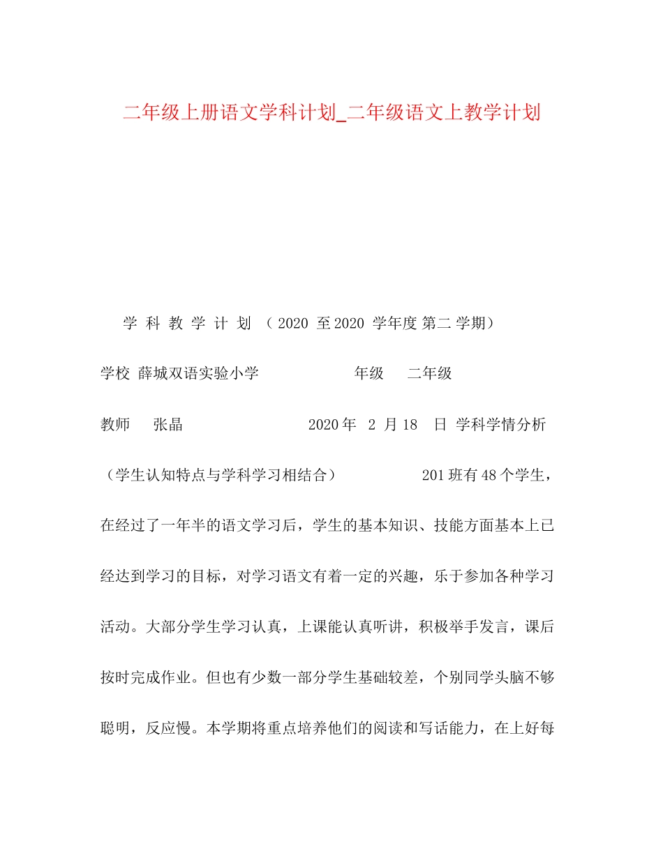 二年级上册语文学科计划_二年级语文上教学计划_第1页