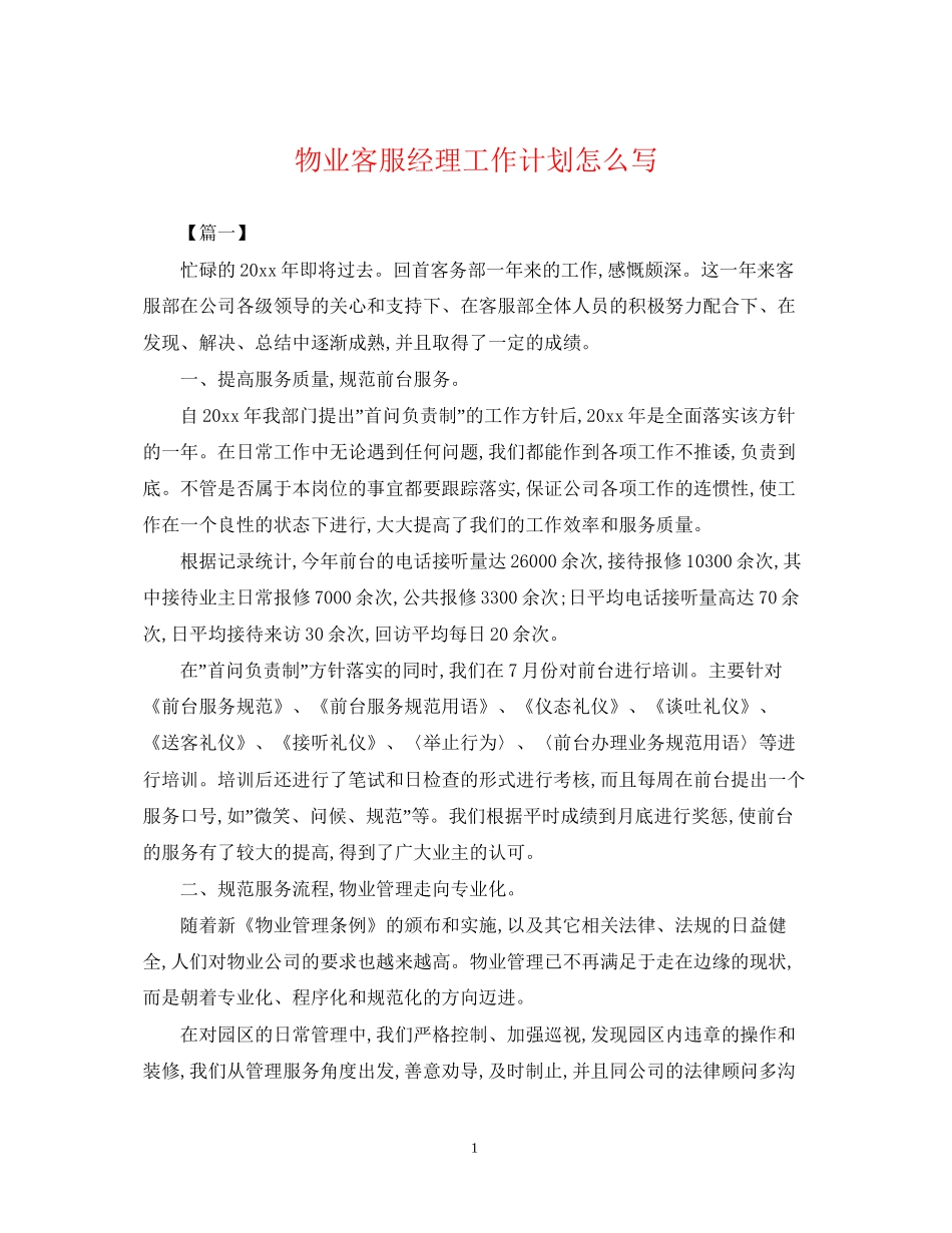 物业客服经理工作计划怎么写_第1页