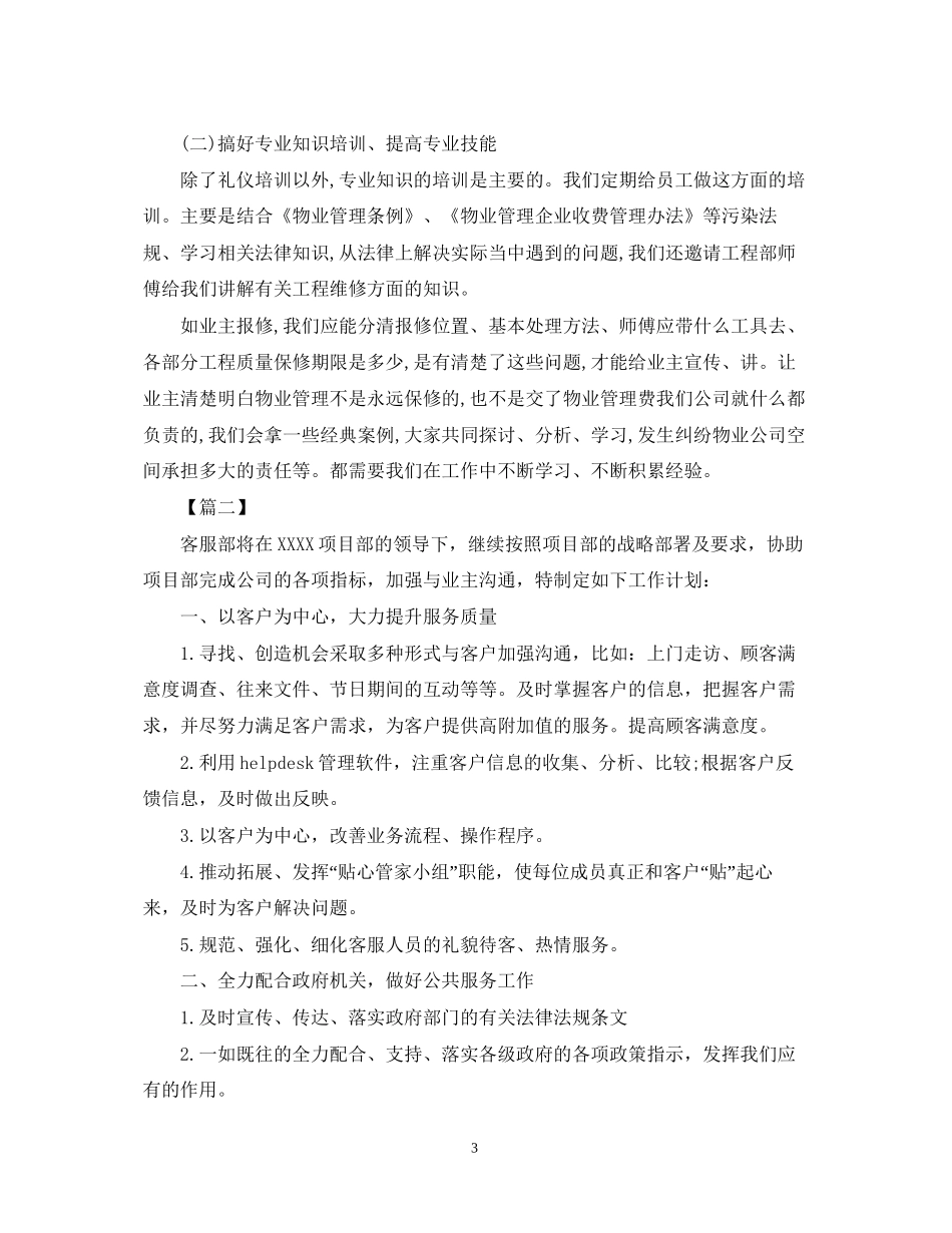 物业客服经理工作计划怎么写_第3页