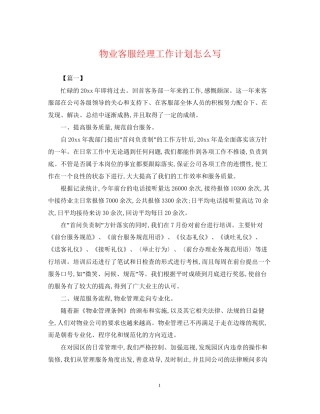 物业客服经理工作计划怎么写