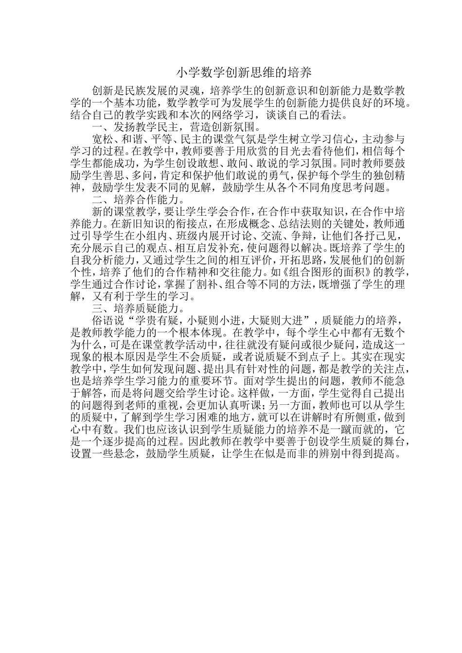 小学数学创新思维的培养_第1页