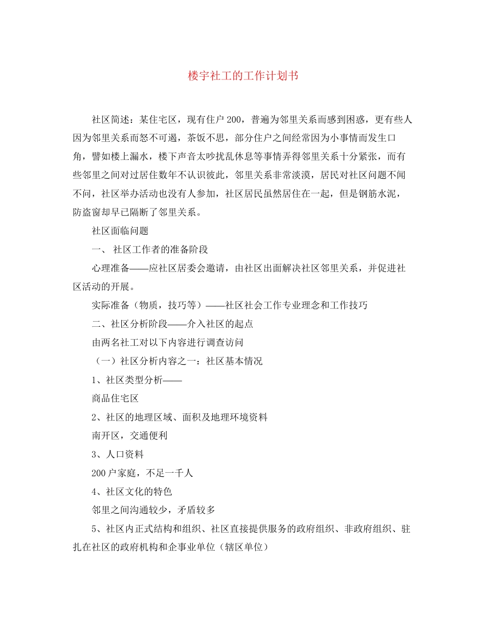 楼宇社工的工作计划书_第1页
