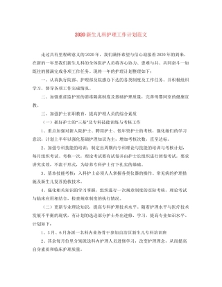 新生儿科护理工作计划范文