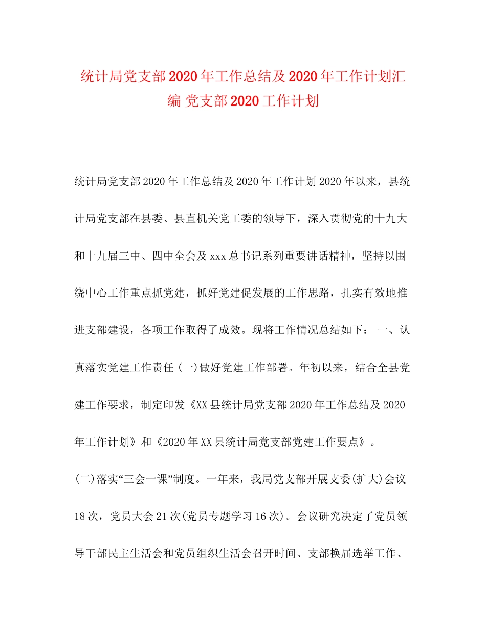 统计局党支部年工作总结及年工作计划汇编党支部工作计划_第1页