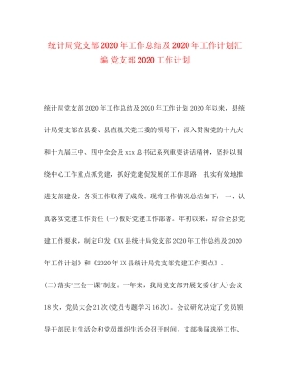统计局党支部年工作总结及年工作计划汇编党支部工作计划