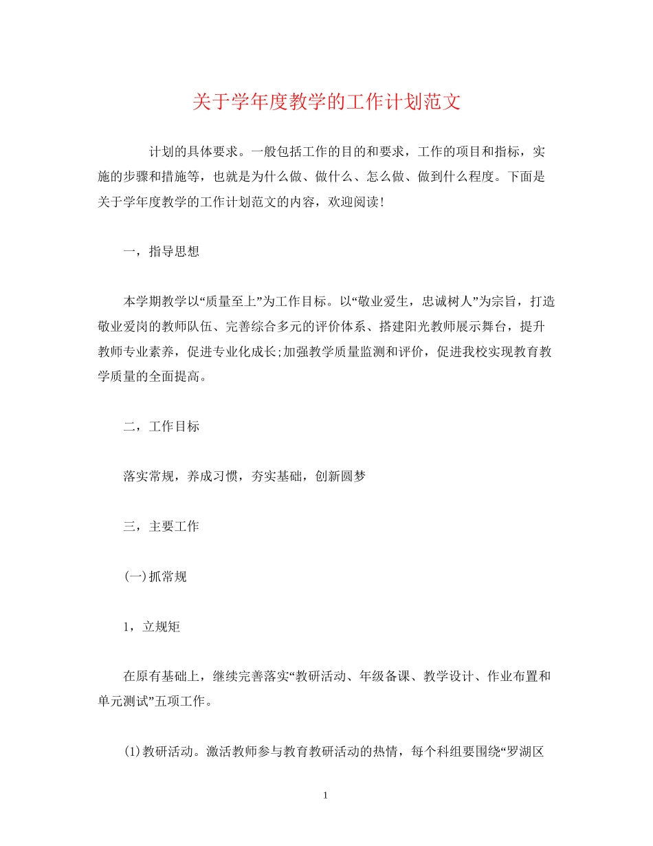 经典范文关于学年度教学的工作计划范文_第1页