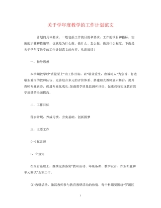 经典范文关于学年度教学的工作计划范文