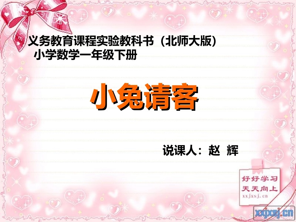 小兔请客幻灯片一年下册数学加与减_第1页
