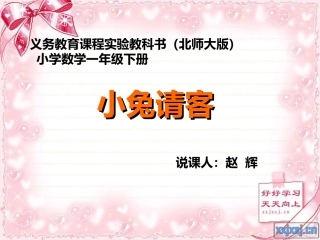小兔请客幻灯片一年下册数学加与减