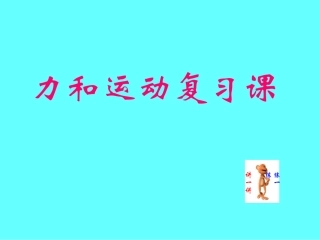 九年级物理12章《力和运动》复习PPT课件