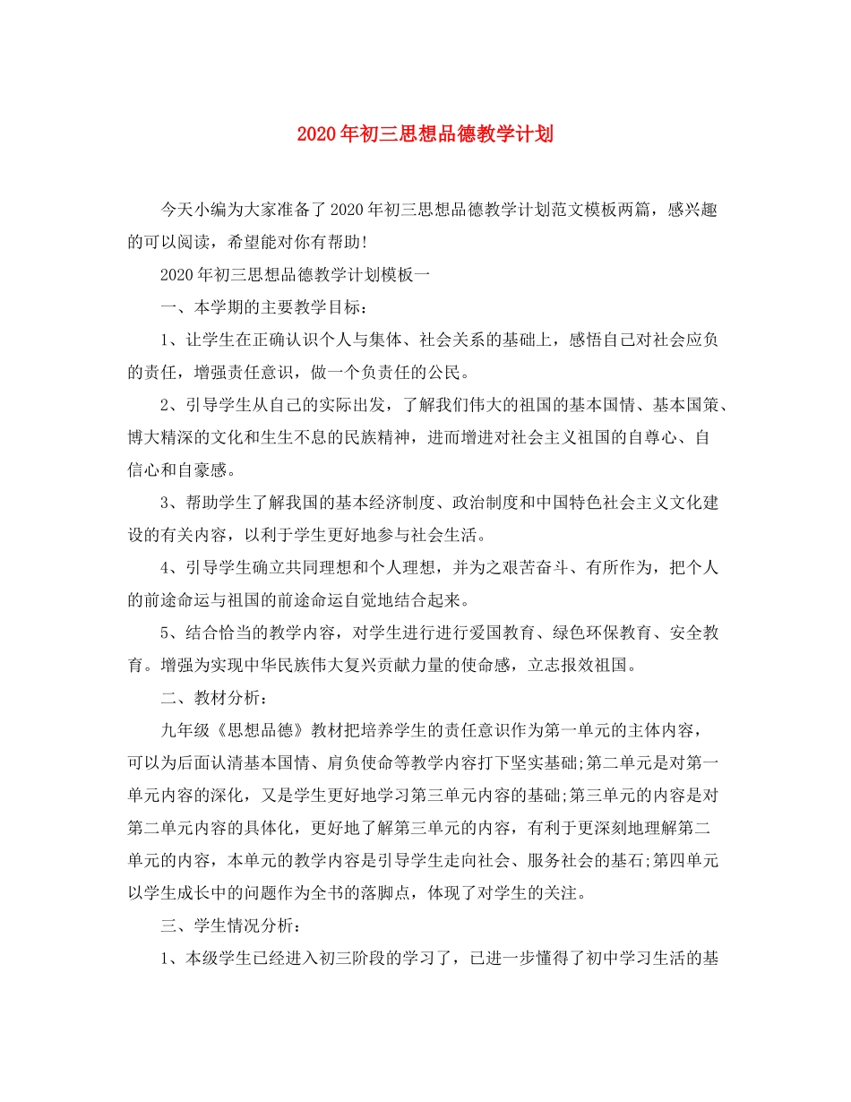 2020年初三思想品德教学计划_第1页