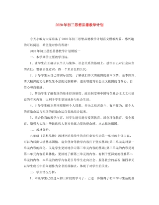 2020年初三思想品德教学计划