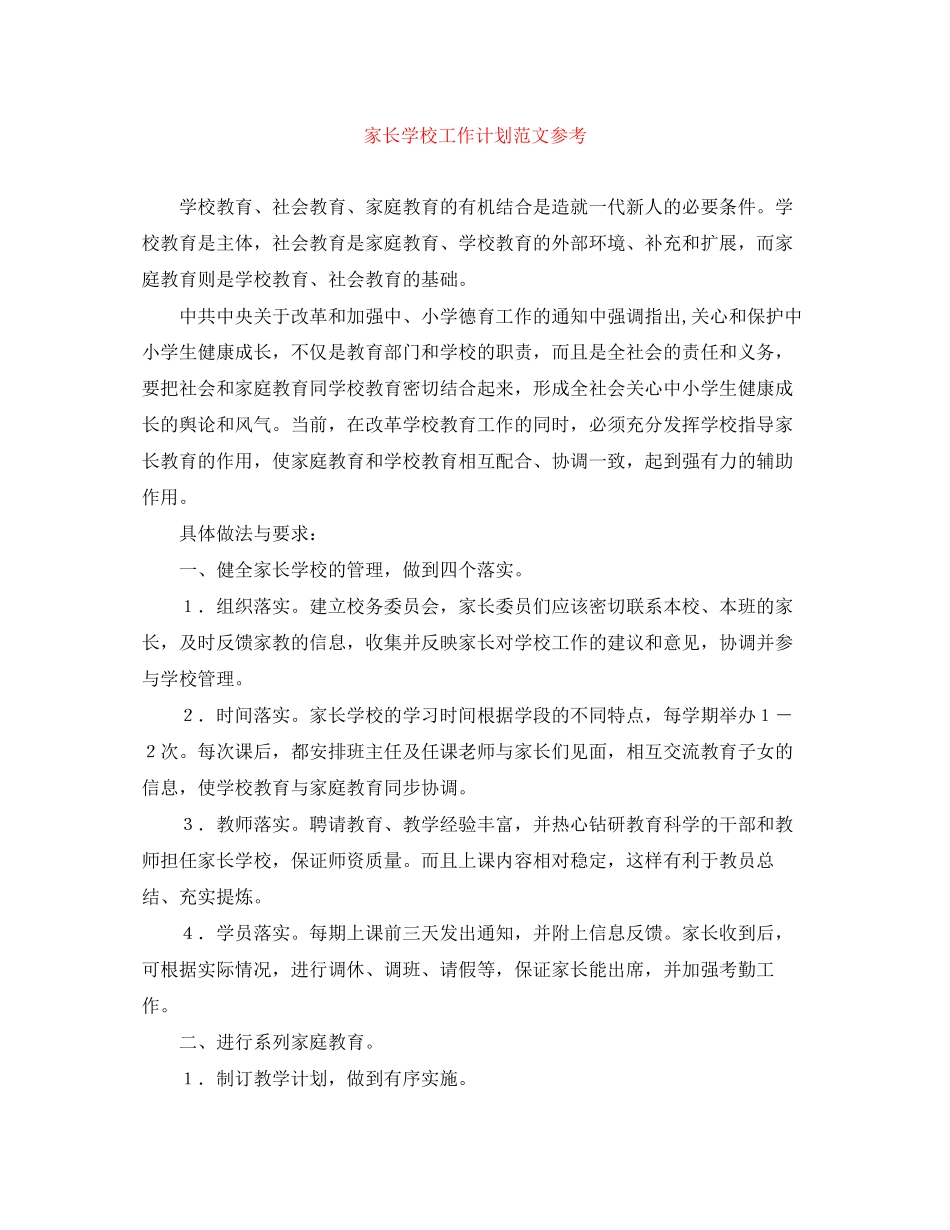 家长学校工作计划范文参考_第1页