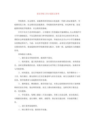 家长学校工作计划范文参考