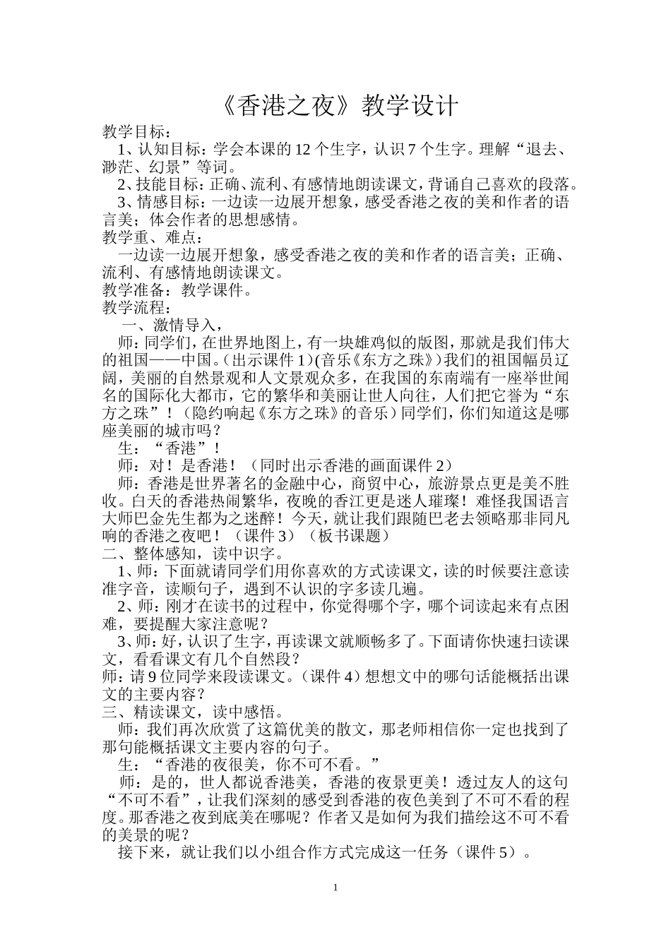 教科版三年级下册《香港之夜》_第1页