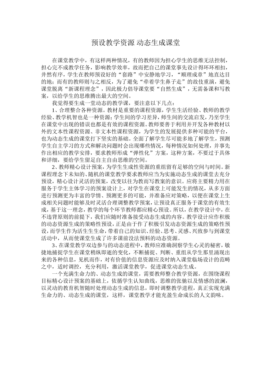 预设教学资源动态生成课堂_第1页