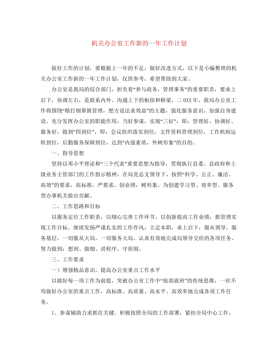 机关办公室工作新的一年工作计划_第1页