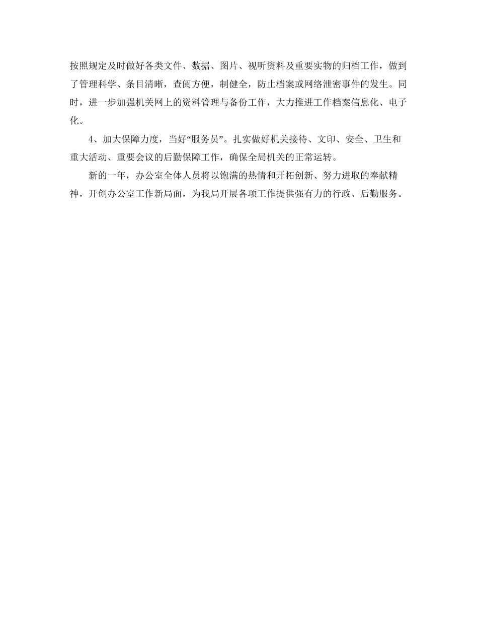 机关办公室工作新的一年工作计划_第3页