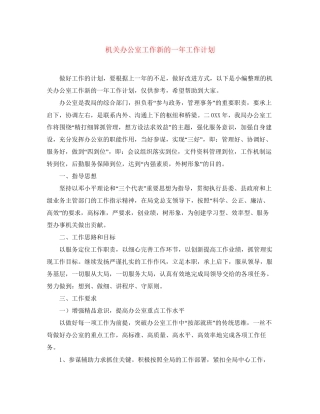 机关办公室工作新的一年工作计划