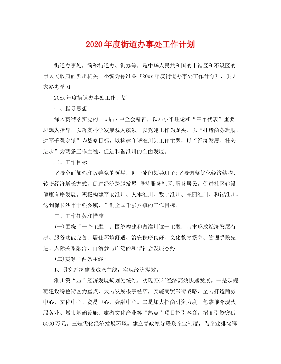 2020年度街道办事处工作计划2_第1页