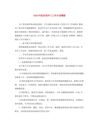 2020年医务室护士工作计划模板