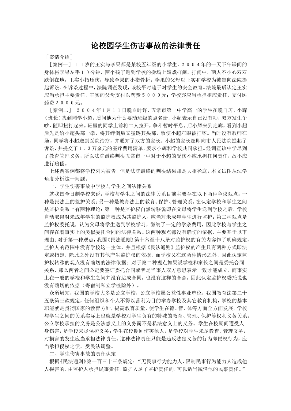 论校园学生伤害事故的法律责任_第1页