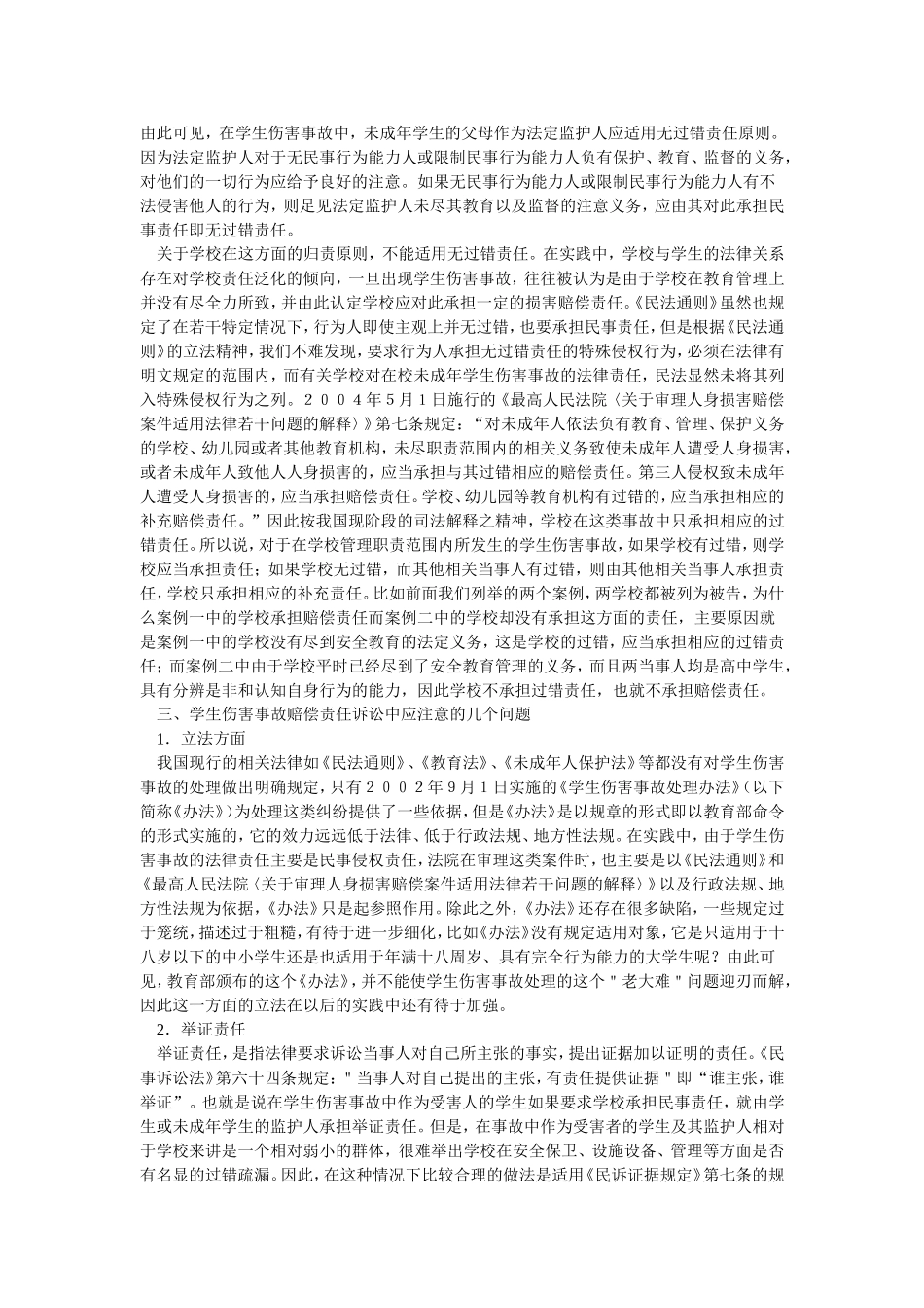 论校园学生伤害事故的法律责任_第2页