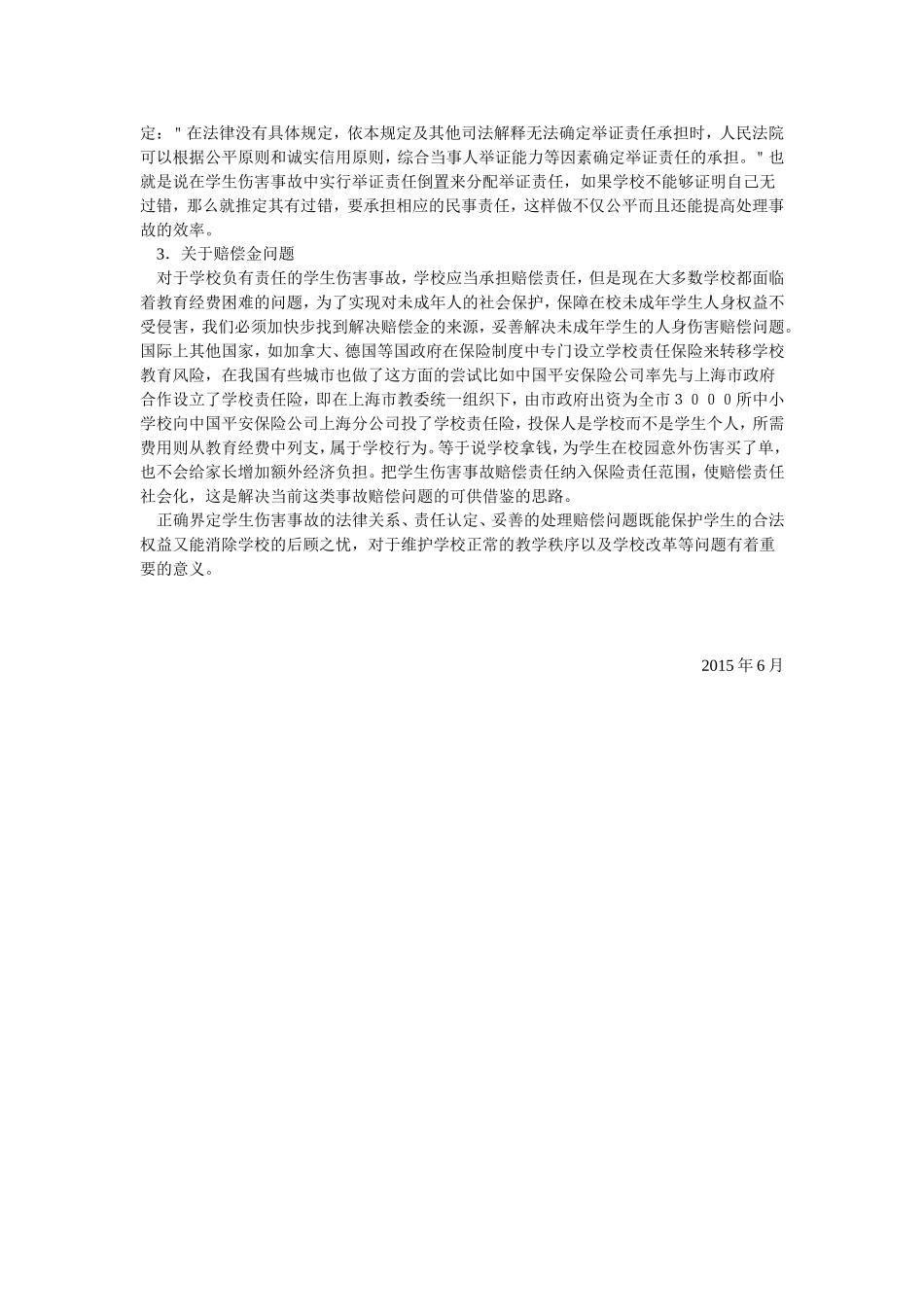 论校园学生伤害事故的法律责任_第3页