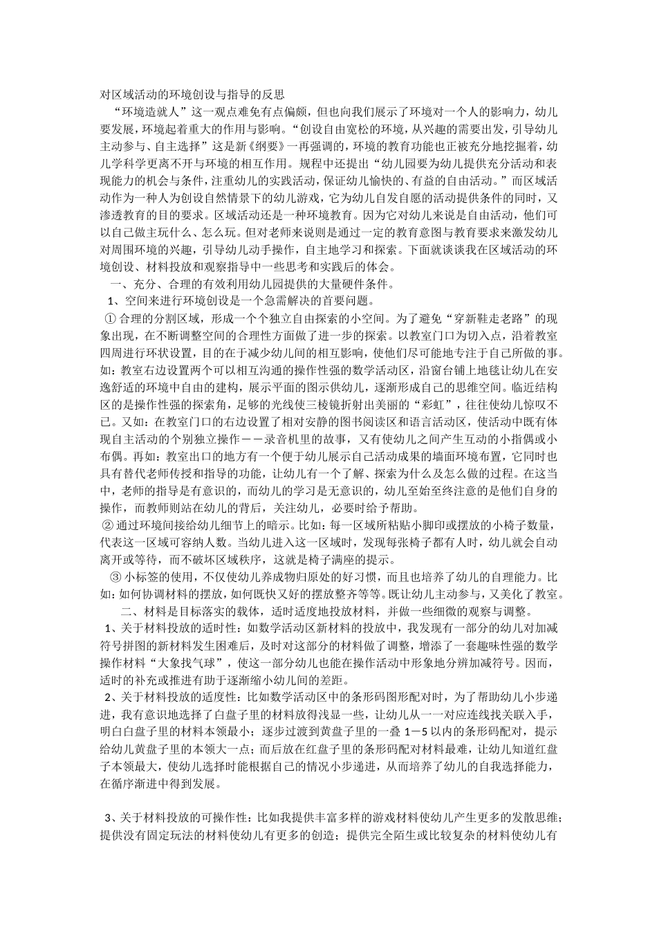对区域活动的环境创设与指导的反思_第1页