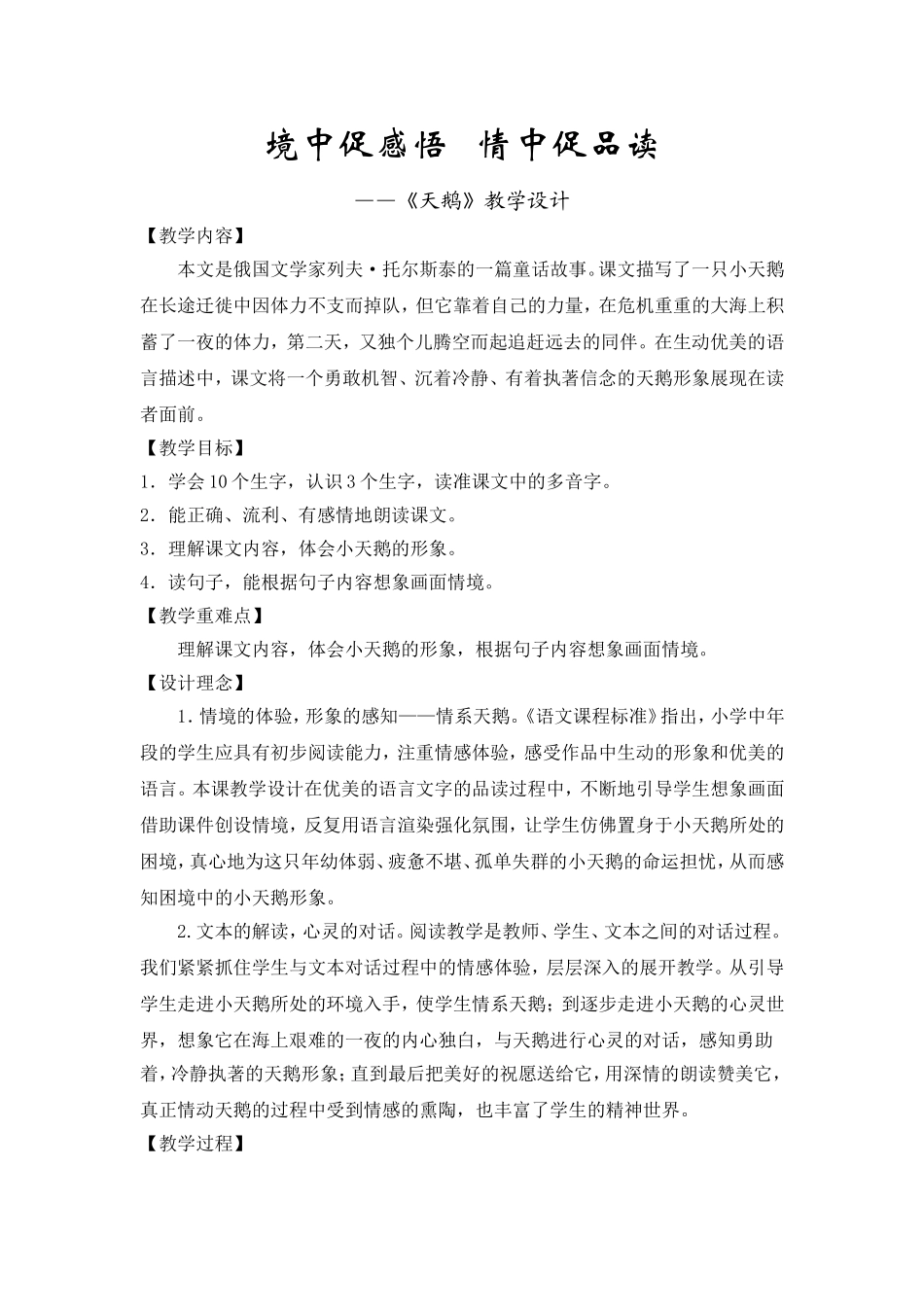 境中促感悟情中促品读（天鹅教学设计）_第1页