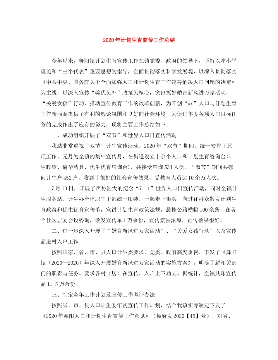 2020年计划生育宣传工作总结_第1页