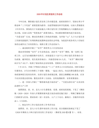 2020年计划生育宣传工作总结